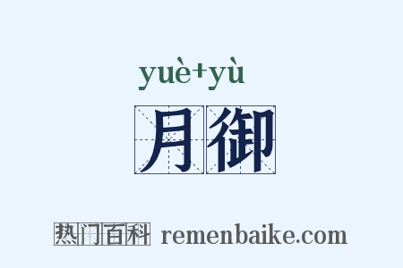 月御是什么意思的图片